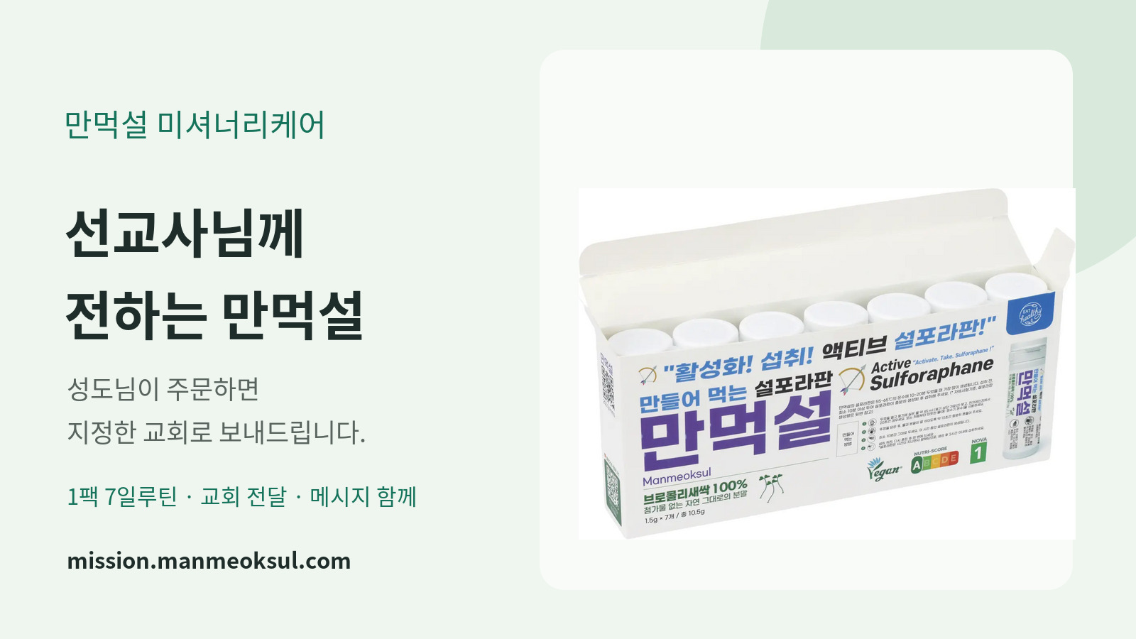 웰빙200, 선교사 건강 선물 주문 사이트 ‘만먹설 미셔너리케어’ 오픈 대표 이미지